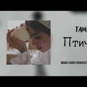 Tami - Птичка Трека