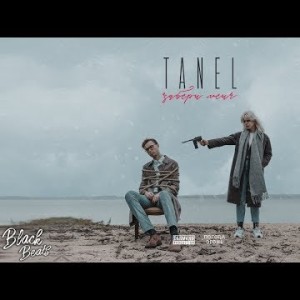 Tanel - Забери Меня Трека