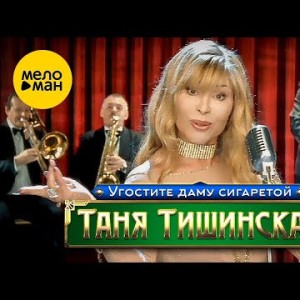 Таня Тишинская - Угостите Даму Сигаретой, 2002