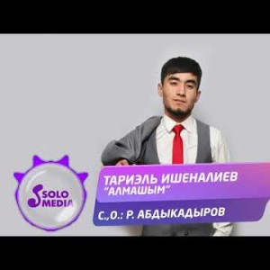 Тариэль Ишеналиев - Алмашым Жаныртылган ыр