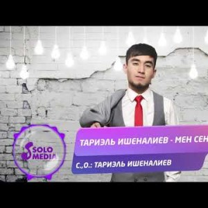 Тариэль Ишеналиев - Мен сени Жаны ыр