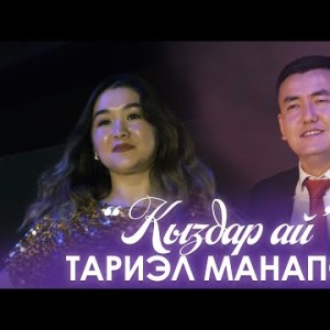 Тариэл Манапов - Кыздар Ай