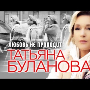 Татьяна Буланова - Любовь Не Проходит