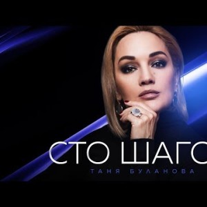 Татьяна Буланова - Сто шагов