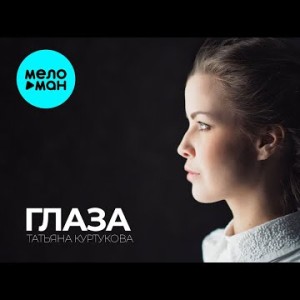 Татьяна Куртукова - Глаза Tatiana Kurtukova Voronezhskie Stradaniya Remix