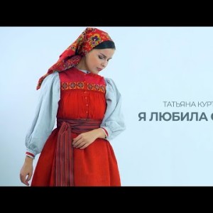 Татьяна Куртукова - Я Любила Сокола