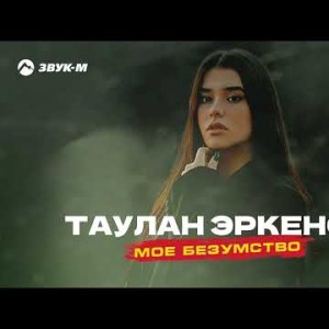 Таулан Эркенов - Мое Безумство
