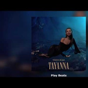 Tayanna - Темна Вода