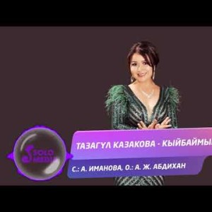 Тазагул Казакова - Кыйбаймын Жаны ыр