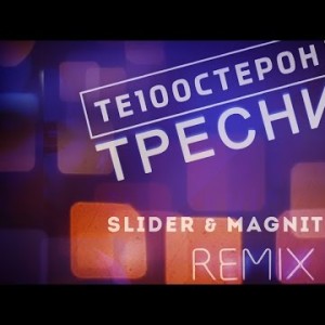 Те100Стерон - Тресни Slider, Magnit Remix