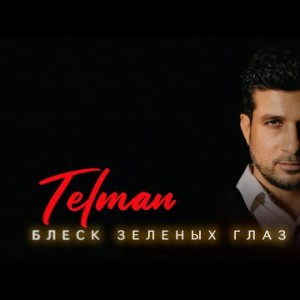 Telman - Блеск Зеленых Глаз