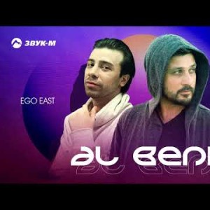 Тельман, Ego East - Al Beni
