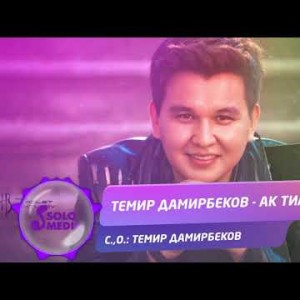 Темир Дамирбеков - Ак тилек Жаны ыр