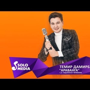 Темир Дамирбеков - Араванга Жаныртылган