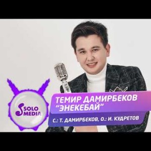 Темир Дамирбеков - Энекебай Жаны ыр