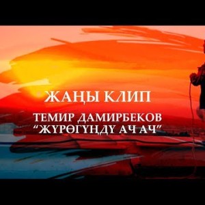 Темир Дамирбеков - Журогунду ач ач Жаны хит