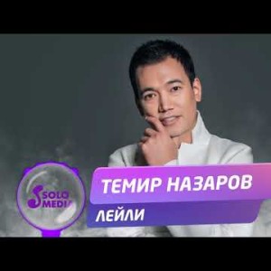 Темир Назаров - Лейли Жаны ыр