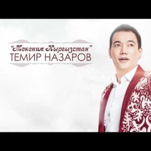Темир Назаров - Мекеним Кыргызстан Жаны ыр