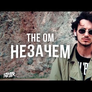 The Om - Незачем