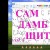 Thrill Pill - Mo Bamba Freestyle Альбом Сам Дамб Щит, Vol 1,