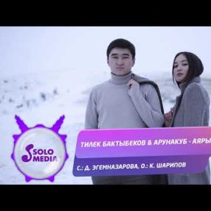 Тилек Бактыбеков Арунакуб - Аярым Жаны ыр