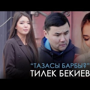 Тилек Бекиев - Тазасы барбы