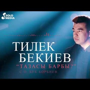 Тилек Бекиев - Тазасы барбы Жаныртылган ыр