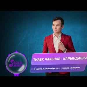 Тилек Чакенов - Карындашыма Жаны ыр