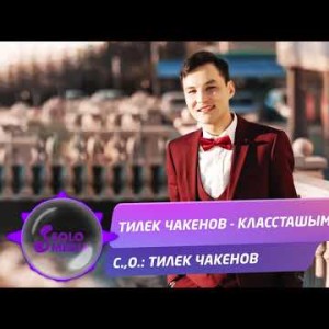 Тилек Чакенов - Классташым Жаны ыр