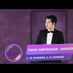 Тилек Найманбаев - Билбейм Жаны ыр