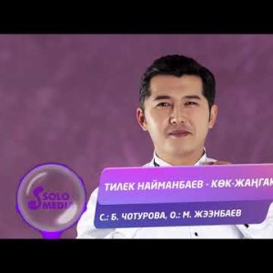 Тилек Найманбаев - Кок