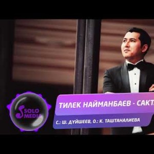 Тилек Найманбаев - Сакта Жаны