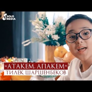 Тилек Шаршенбеков - Атакем Апакем