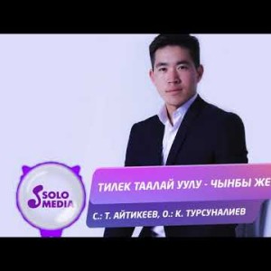 Тилек Таалай уулу - Чынбы жене Жаны ыр