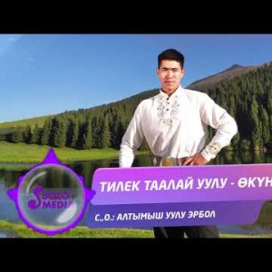 Тилек Таалай уулу - Окунуч Жаны