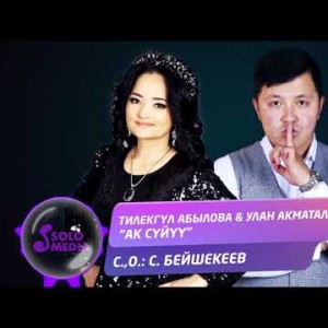 Тилекгул Абылова Улан Акматалиев - Ак суйуу Жаны