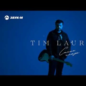 Tim Laur - Синие Глаза