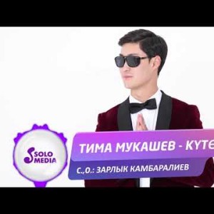 Тима Мукашев - Кутом Жаны