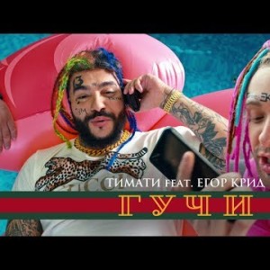 Тимати Feat Егор Крид - Гучи