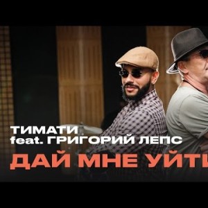 Тимати Feat Григорий Лепс - Дай мне уйти