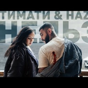 Тимати Feat НАzИМА - Нельзя