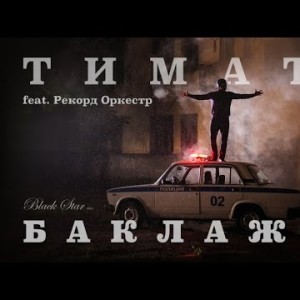 Тимати Feat - Рекорд Оркестр Баклажан