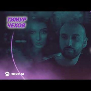 Тимур Чехов - Твои Черные Глаза