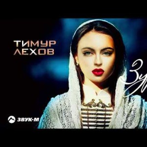 Тимур Лехов - Зурида