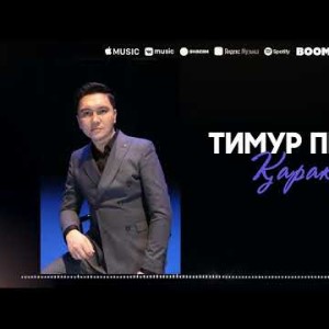 Тимур Пиязов - Қаракөз