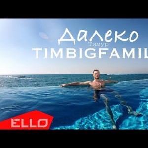 Тимур Timbigfamily - Далеко