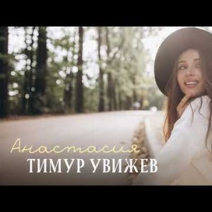Тимур Увижев - Анастасия