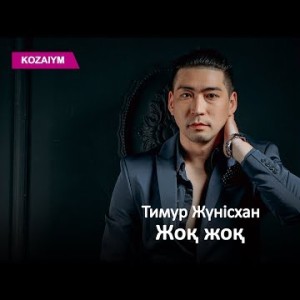 Тимур Жүнісхан - Жоқ Жоқ Zhuldyz Аудио