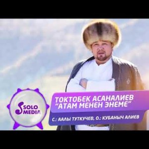 Токтобек Асаналиев - Атам менен энеме Жаны ыр