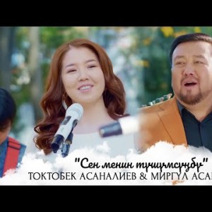 Токтобек Асаналиев Миргул Асаналиева - Сен менин тушумсунбу